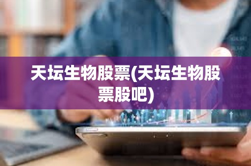 天壇生物股票(天壇生物股票股吧)