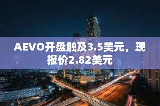 AEVO開盤觸及3.5美元，現報價2.82美元