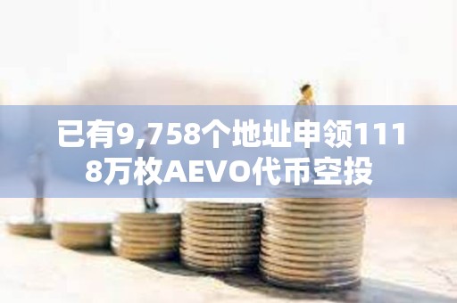 已有9,758個地址申領1118萬枚AEVO代幣空投