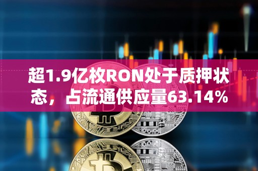 超1.9億枚RON處于質押狀態，占流通供應量63.14%