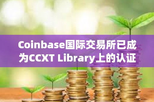 Coinbase國際交易所已成為CCXT Library上的認證交易所