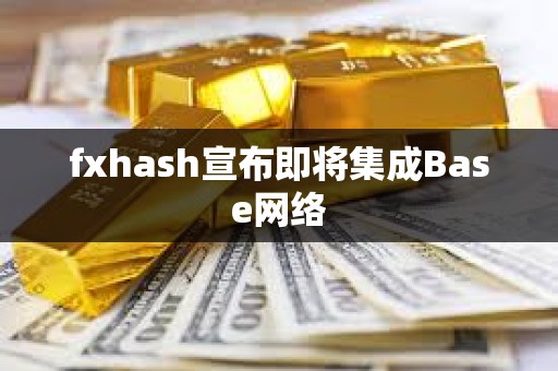 fxhash宣布即將集成Base網絡
