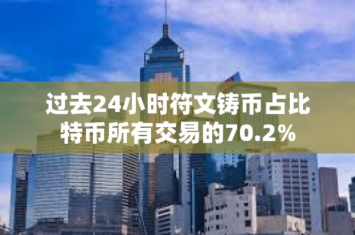 過去24小時符文鑄幣占比特幣所有交易的70.2%