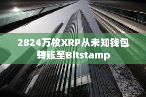 2824萬枚XRP從未知錢包轉(zhuǎn)賬至Bitstamp