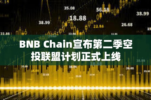 BNB Chain宣布第二季空投聯盟計劃正式上線