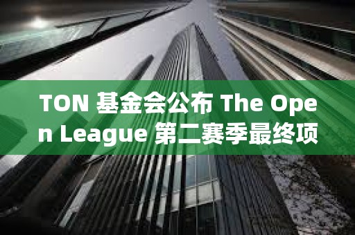 TON 基金會公布 The Open League 第二賽季最終項目排名