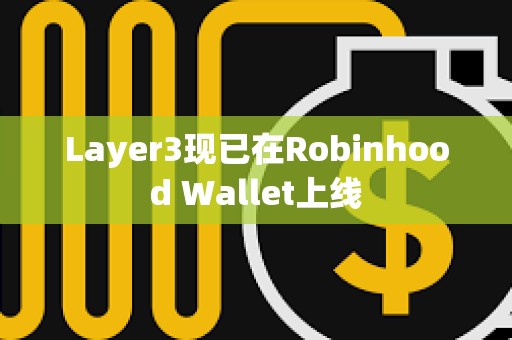 Layer3現已在Robinhood Wallet上線