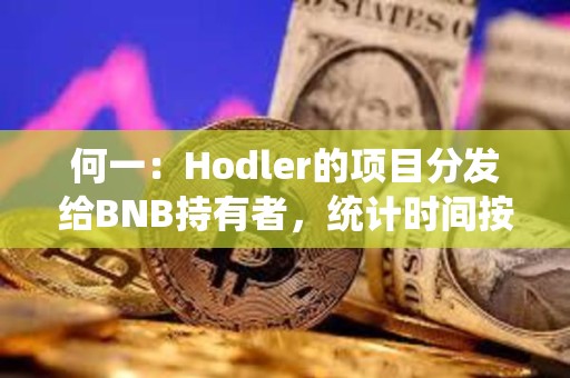 何一：Hodler的項目分發給BNB持有者，統計時間按照回溯邏輯