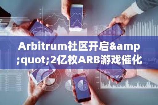 Arbitrum社區開啟&quot;2億枚ARB游戲催化劑計劃&quot;提案的鏈上投票