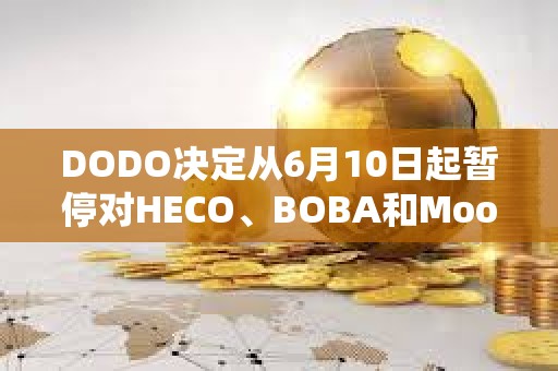 DODO決定從6月10日起暫停對HECO、BOBA和Moonriver網絡的支持