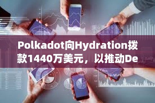 Polkadot向Hydration撥款1440萬美元，以推動DeFi發展