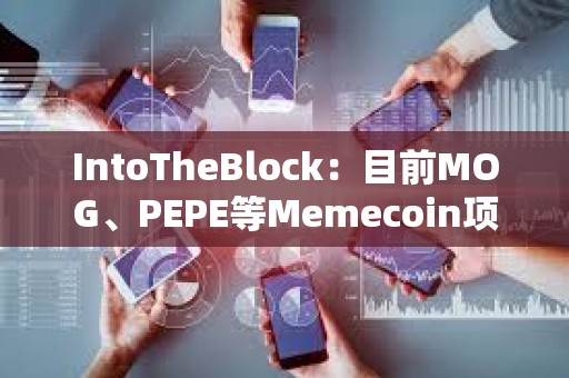 IntoTheBlock：目前MOG、PEPE等Memecoin項目中仍有相當高比例持有者獲利