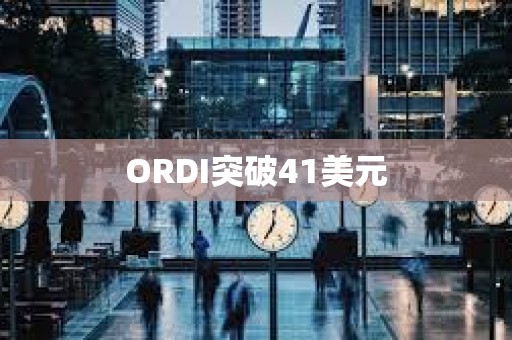 ORDI突破41美元
