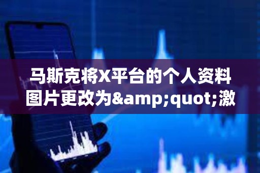 馬斯克將X平臺的個人資料圖片更改為&quot;激光眼&quot;