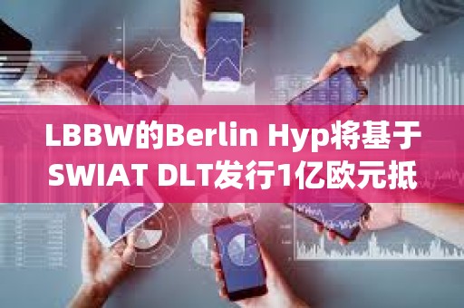 LBBW的Berlin Hyp將基于SWIAT DLT發行1億歐元抵押貸款債券