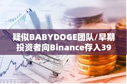 疑似BABYDOGE團隊/早期投資者向Binance存入390萬億BABYDOGE，約160萬美元
