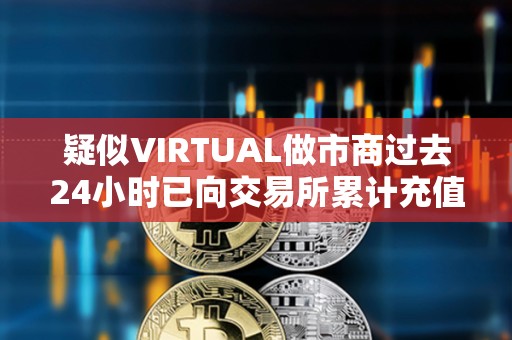 疑似VIRTUAL做市商過去24小時已向交易所累計充值323萬枚VIRTUAL，價值867萬美元