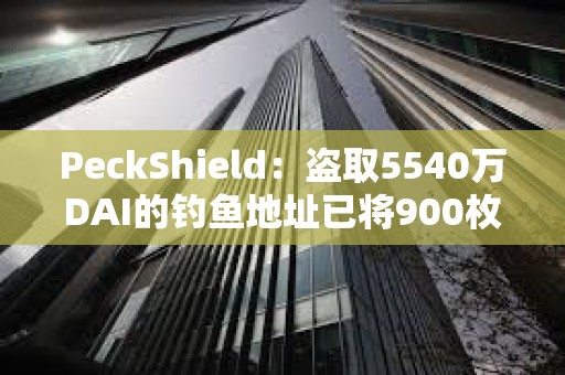 PeckShield：盜取5540萬DAI的釣魚地址已將900枚ETH轉移到Tornado cash