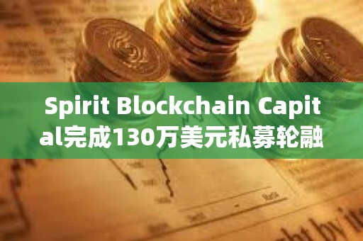 Spirit Blockchain Capital完成130萬(wàn)美元私募輪融資