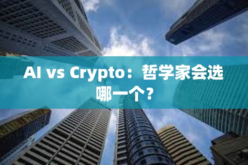 AI vs Crypto：哲學家會選哪一個？