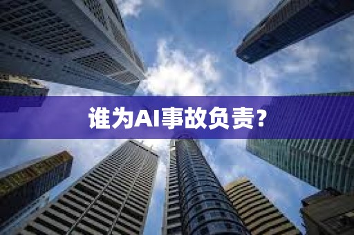 誰為AI事故負責？