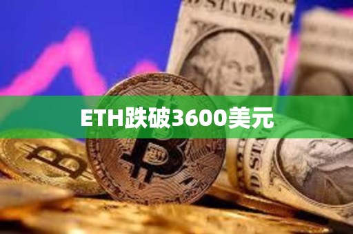 ETH跌破3600美元