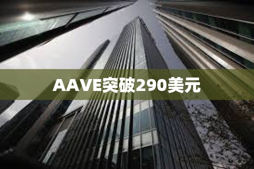 AAVE突破290美元