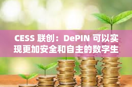 CESS 聯創：DePIN 可以實現更加安全和自主的數字生態系統