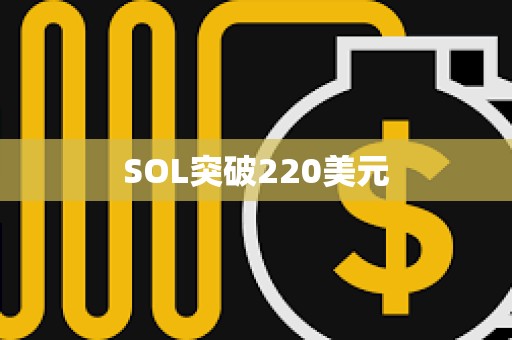 SOL突破220美元