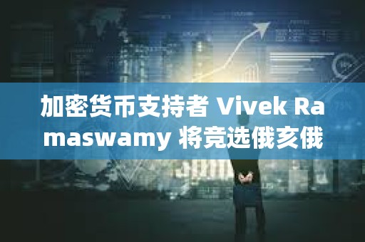 加密貨幣支持者 Vivek Ramaswamy 將競選俄亥俄州州長