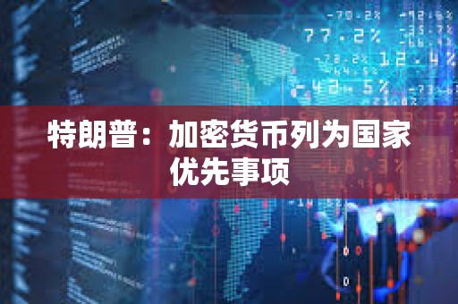 特朗普：加密貨幣列為國家優先事項