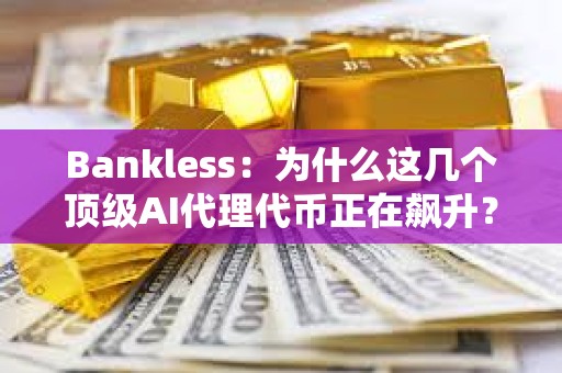 Bankless：為什么這幾個頂級AI代理代幣正在飆升？