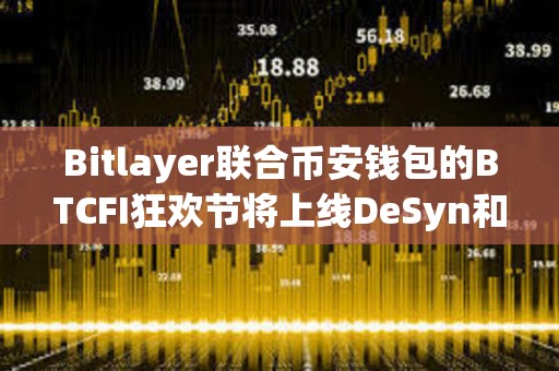 Bitlayer聯合幣安錢包的BTCFI狂歡節將上線DeSyn和DeAgentAI任務