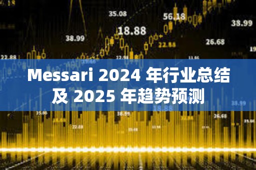 Messari 2024 年行業總結及 2025 年趨勢預測