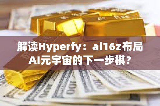 解讀Hyperfy：ai16z布局AI元宇宙的下一步棋？