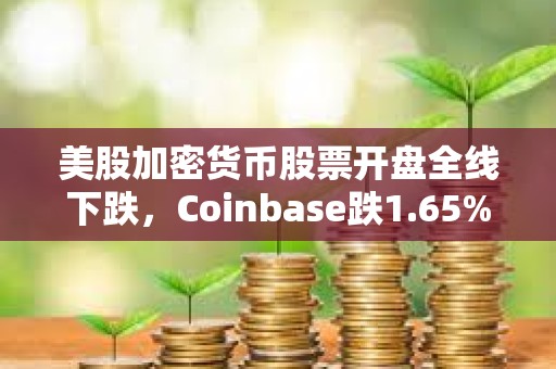 美股加密貨幣股票開盤全線下跌，Coinbase跌1.65%