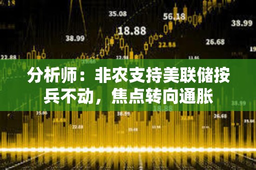 分析師：非農(nóng)支持美聯(lián)儲(chǔ)按兵不動(dòng)，焦點(diǎn)轉(zhuǎn)向通脹