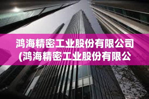 鴻海精密工業股份有限公司(鴻海精密工業股份有限公司中國)