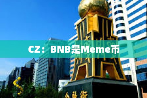 CZ：BNB是Meme幣