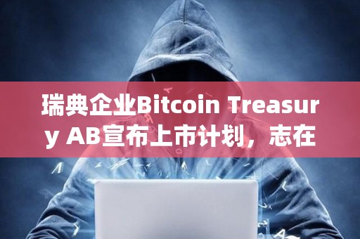 瑞典企業Bitcoin Treasury AB宣布上市計劃，志在成為“歐洲版MicroStrategy”