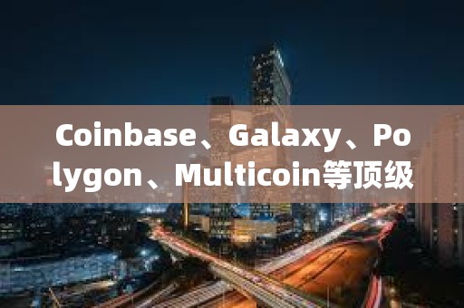 Coinbase、Galaxy、Polygon、Multicoin等頂級風投告訴你：2024年融資前景