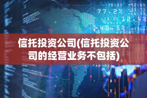 信托投資公司(信托投資公司的經(jīng)營業(yè)務不包括)