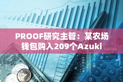 PROOF研究主管：某農場錢包購入209個Azuki