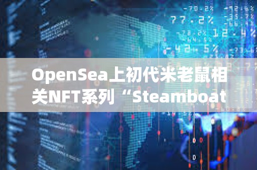 OpenSea上初代米老鼠相關NFT系列“Steamboat Willie Public Domain 2024”24小時銷售額達120萬美元
