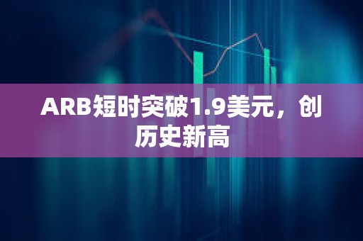 ARB短時突破1.9美元，創歷史新高