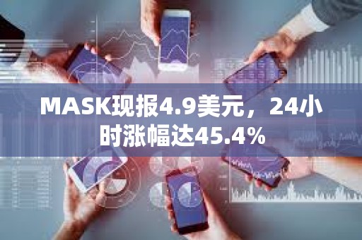 MASK現報4.9美元，24小時漲幅達45.4%