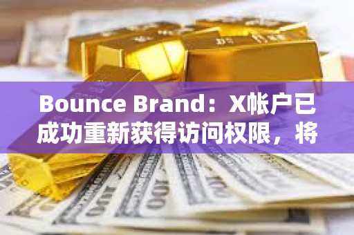 Bounce Brand：X帳戶已成功重新獲得訪問權限，將推出AUCTION持有者收入共享計劃