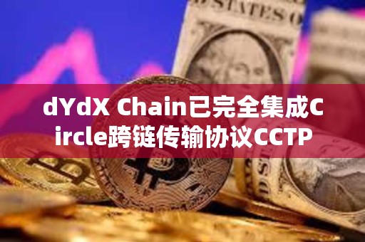 dYdX Chain已完全集成Circle跨鏈傳輸協議CCTP