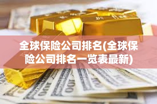 全球保險公司排名(全球保險公司排名一覽表最新)