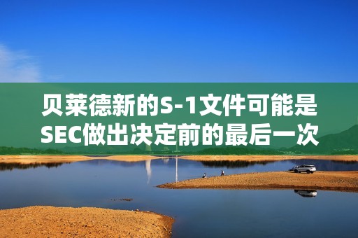 貝萊德新的S-1文件可能是SEC做出決定前的最后一次提交